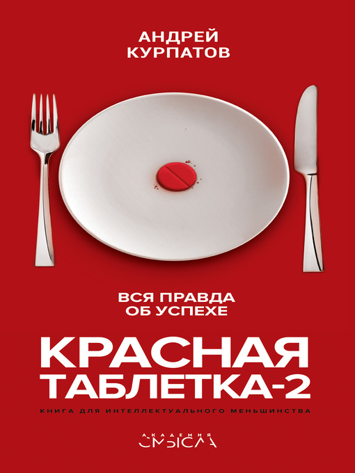 Title details for Красная таблетка-2. Вся правда об успехе by Курпатов, Андрей - Available